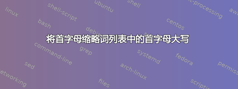 将首字母缩略词列表中的首字母大写