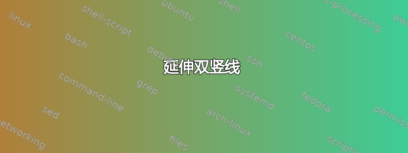 延伸双竖线