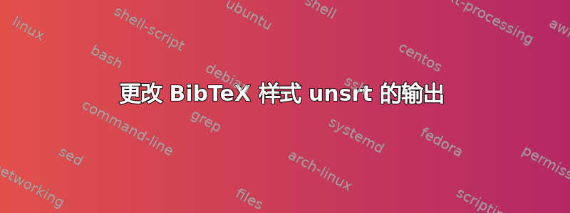 更改 BibTeX 样式 unsrt 的输出