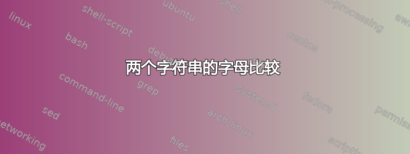 两个字符串的字母比较