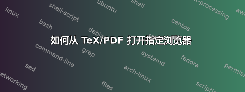 如何从 TeX/PDF 打开指定浏览器