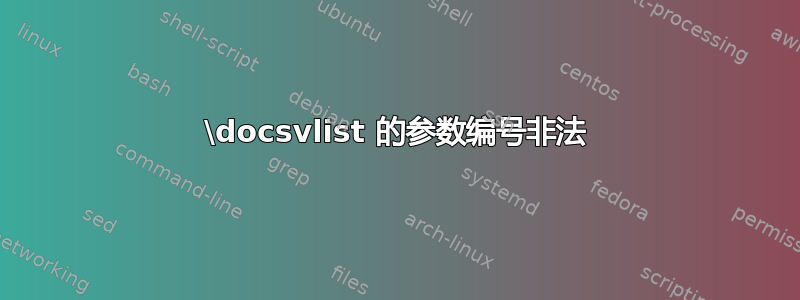 \docsvlist 的参数编号非法