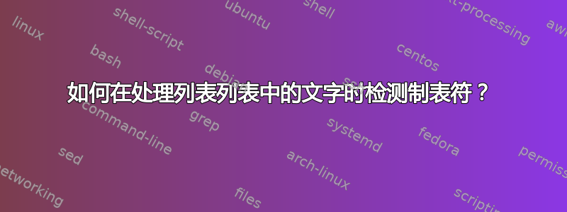 如何在处理列表列表中的文字时检测制表符？