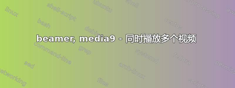 beamer, media9 - 同时播放多个视频