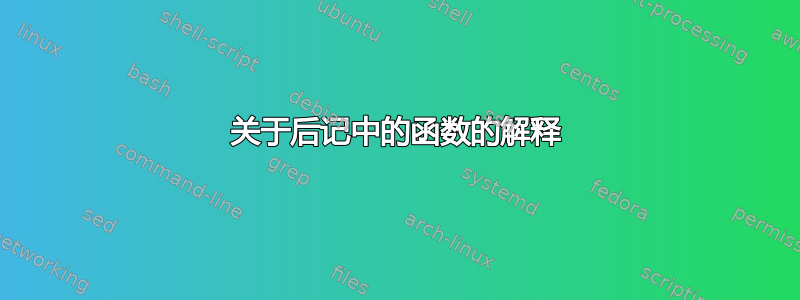 关于后记中的函数的解释