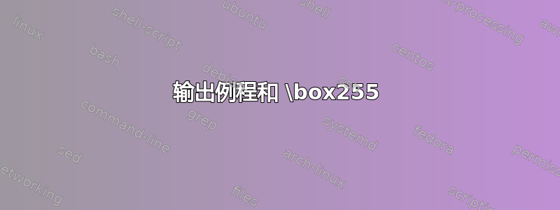 输出例程和 \box255