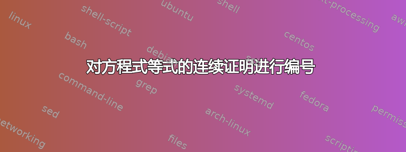 对方程式等式的连续证明进行编号