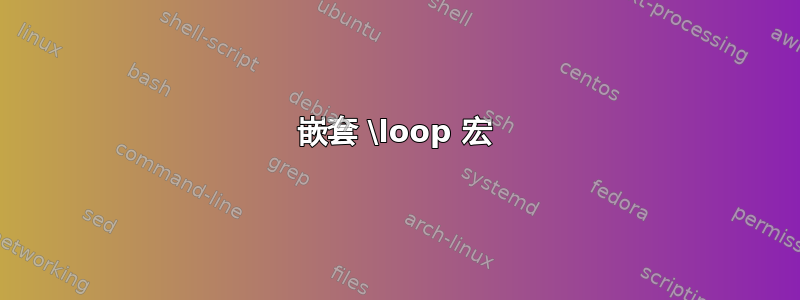 嵌套 \loop 宏