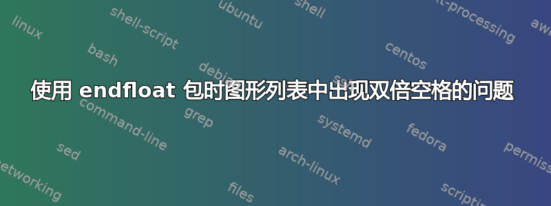 使用 endfloat 包时图形列表中出现双倍空格的问题