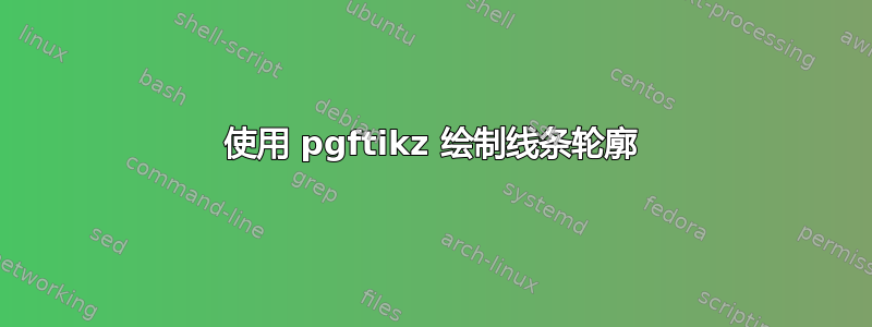 使用 pgftikz 绘制线条轮廓