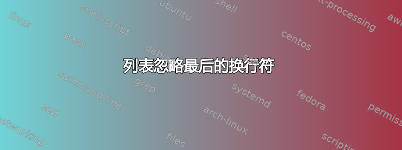 列表忽略最后的换行符