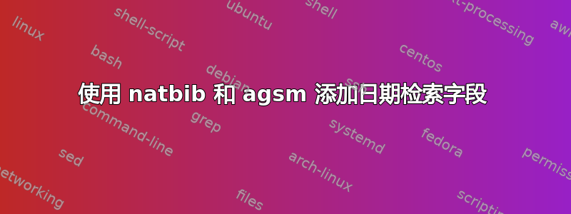 使用 natbib 和 agsm 添加日期检索字段