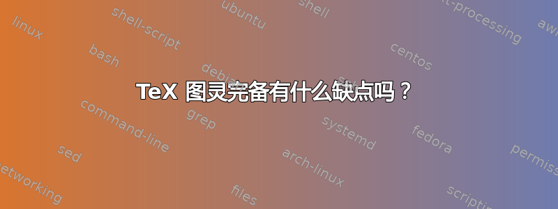 TeX 图灵完备有什么缺点吗？