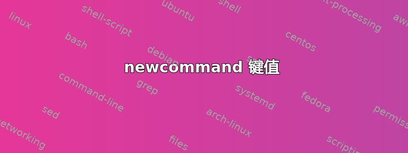 newcommand 键值