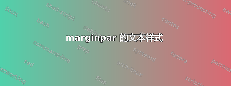 marginpar 的文本样式