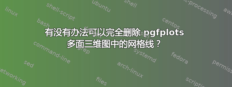 有没有办法可以完全删除 pgfplots 多面三维图中的网格线？