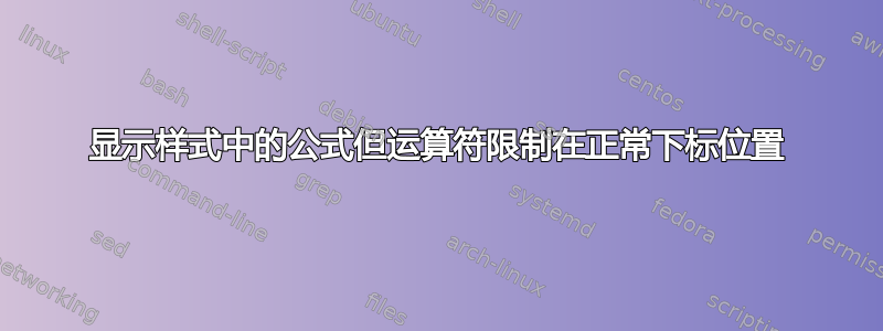 显示样式中的公式但运算符限制在正常下标位置