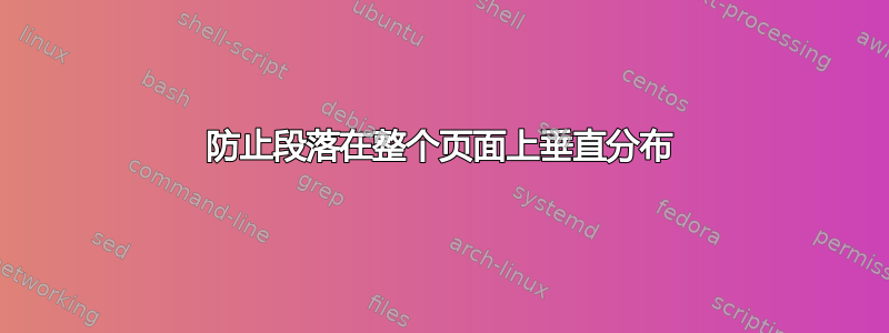 防止段落在整个页面上垂直分布