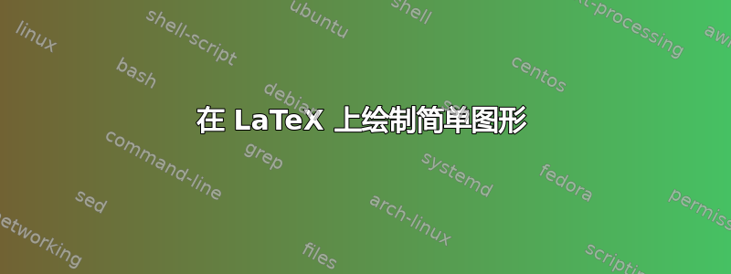 在 LaTeX 上绘制简单图形