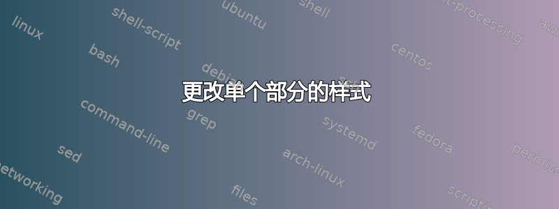 更改单个部分的样式