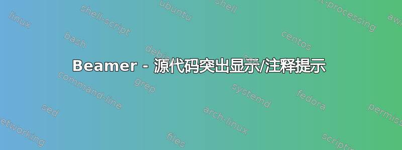 Beamer - 源代码突出显示/注释提示