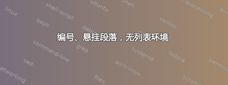 编号、悬挂段落，无列表环境