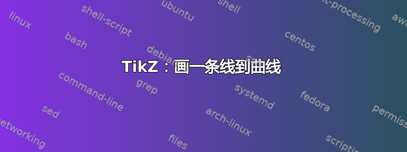 TikZ：画一条线到曲线