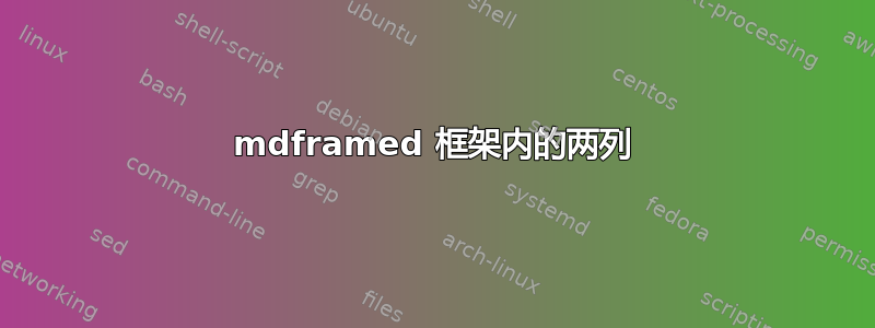 mdframed 框架内的两列