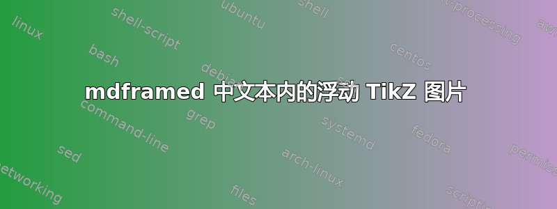 mdframed 中文本内的浮动 TikZ 图片