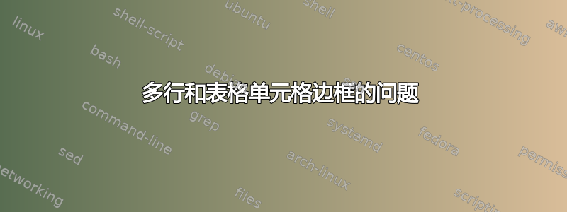 多行和表格单元格边框的问题