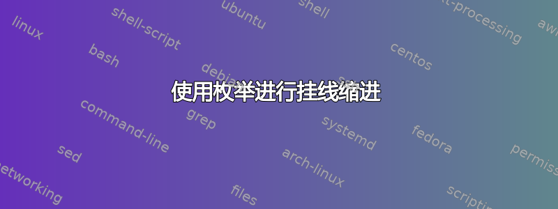 使用枚举进行挂线缩进