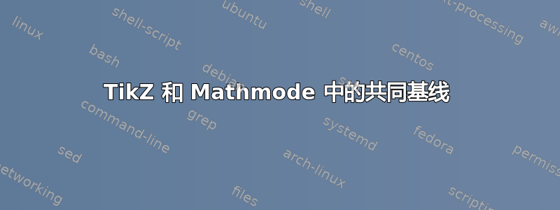 TikZ 和 Mathmode 中的共同基线