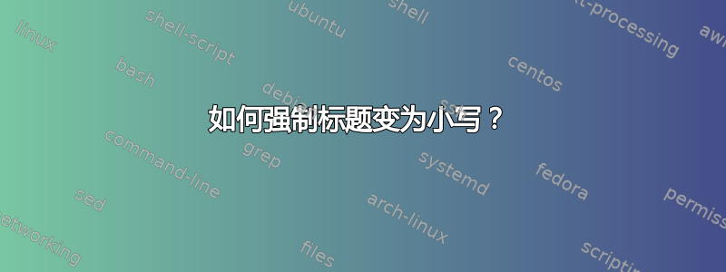 如何强制标题变为小写？