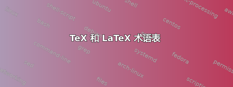 TeX 和 LaTeX 术语表