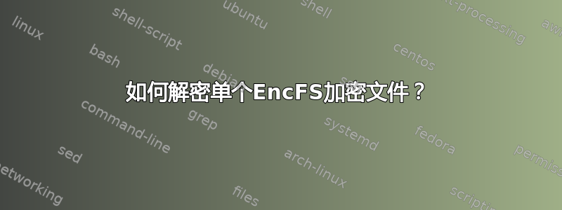 如何解密单个EncFS加密文件？