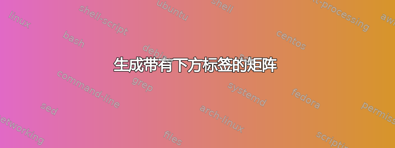 生成带有下方标签的矩阵