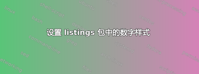 设置 listings 包中的数字样式