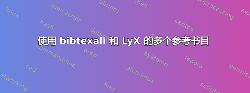 使用 bibtexall 和 LyX 的多个参考书目