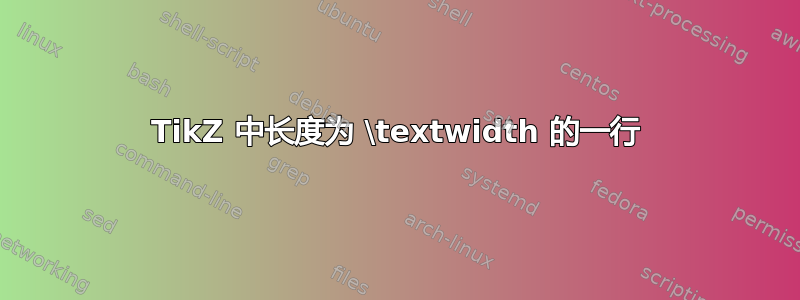 TikZ 中长度为 \textwidth 的一行