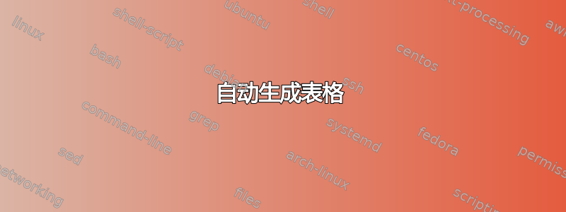 自动生成表格