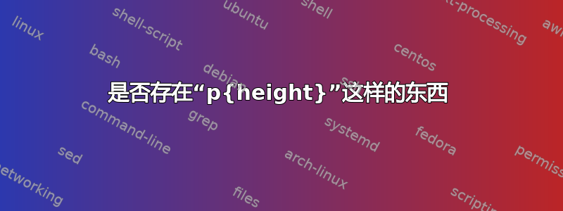 是否存在“p{height}”这样的东西