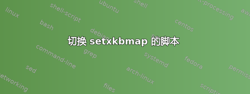 切换 setxkbmap 的脚本