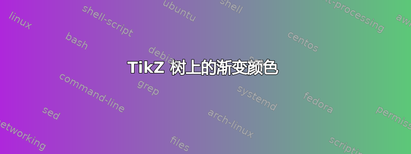 TikZ 树上的渐变颜色