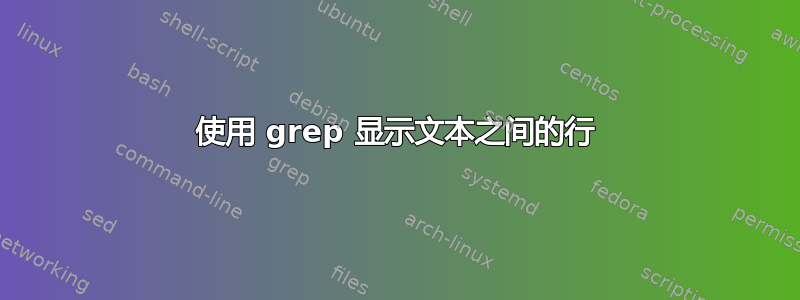 使用 grep 显示文本之间的行