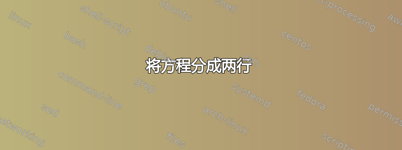 将方程分成两行