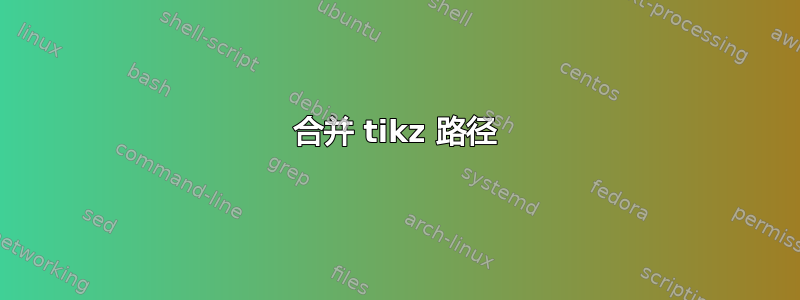 合并 tikz 路径