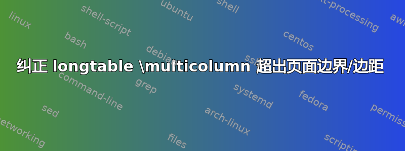 纠正 longtable \multicolumn 超出页面边界/边距