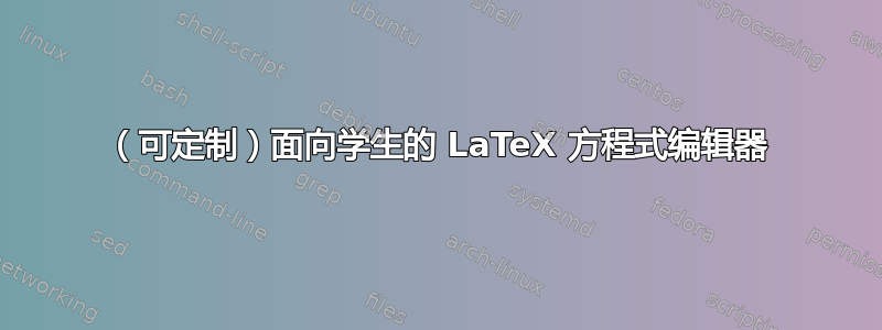 （可定制）面向学生的 La​​TeX 方程式编辑器