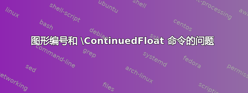 图形编号和 \ContinuedFloat 命令的问题