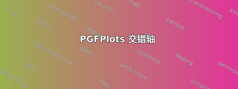 PGFPlots 交错轴